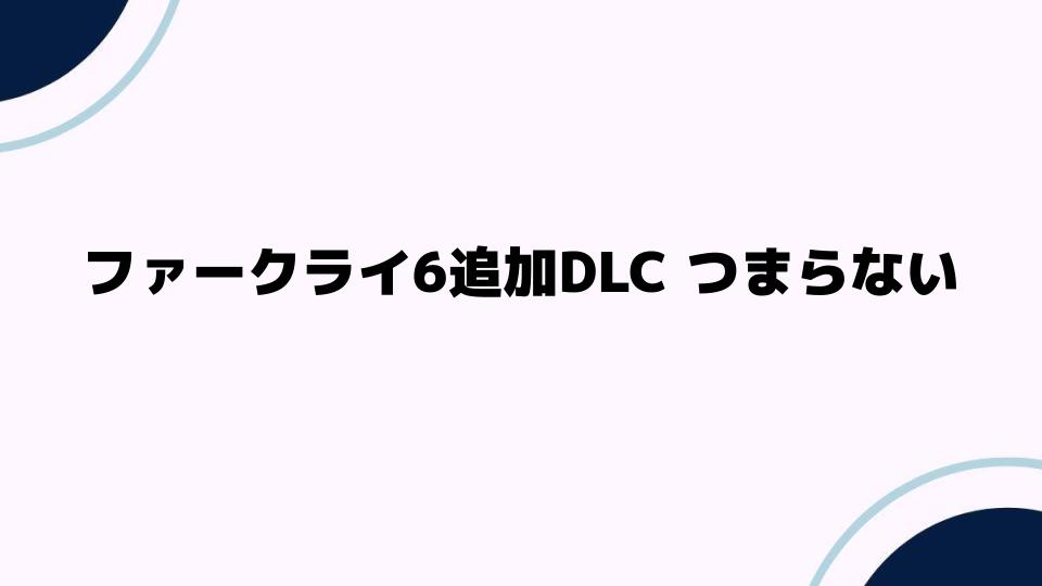 ファークライ6追加DLC つまらない？プレイヤーの声を徹底検証